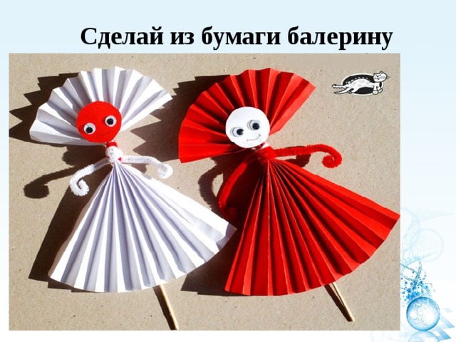 Сделай из бумаги балерину 