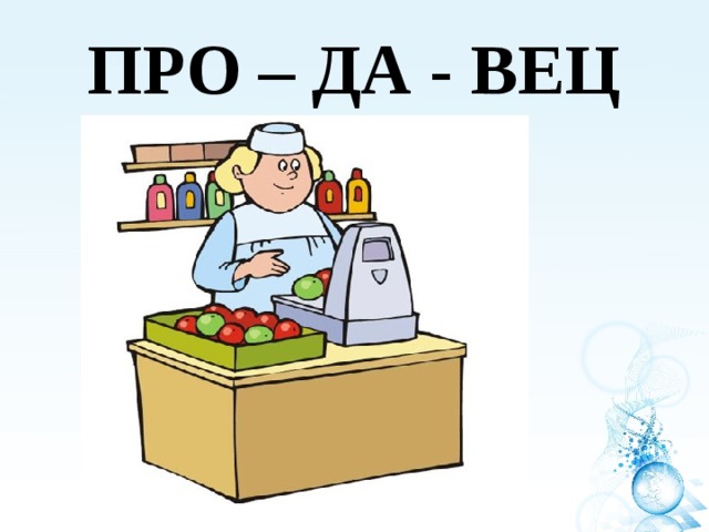 ПРО – ДА - ВЕЦ 