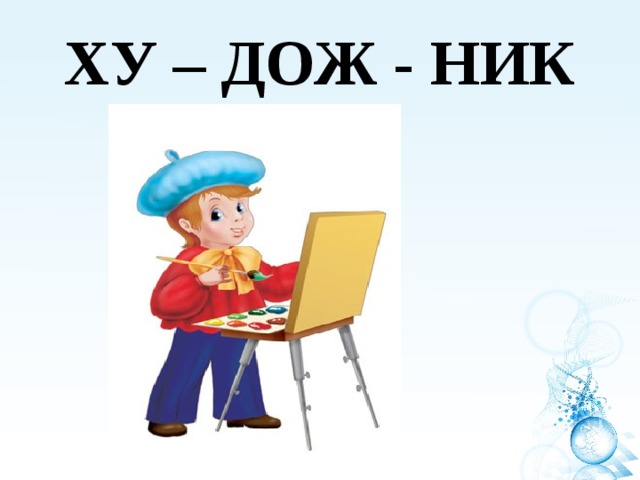 ХУ – ДОЖ - НИК 