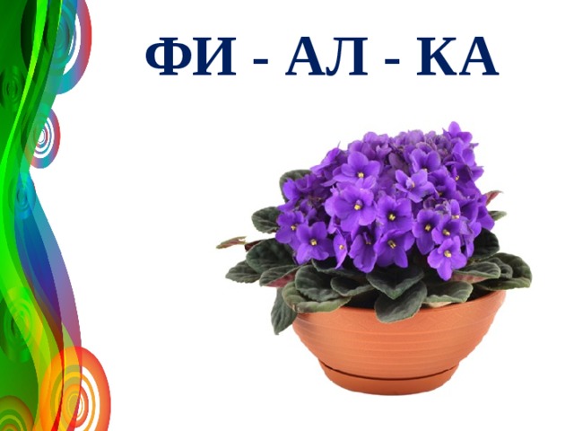 ФИ - АЛ - КА 