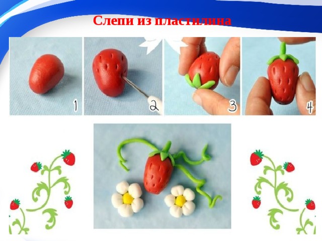 Слепи из пластилина 