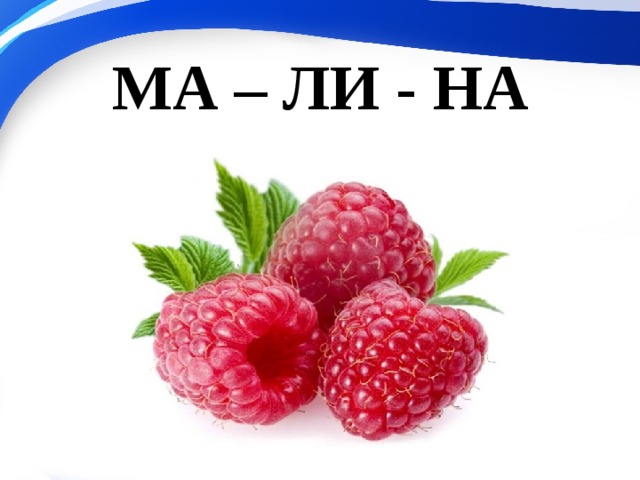 МА – ЛИ - НА 
