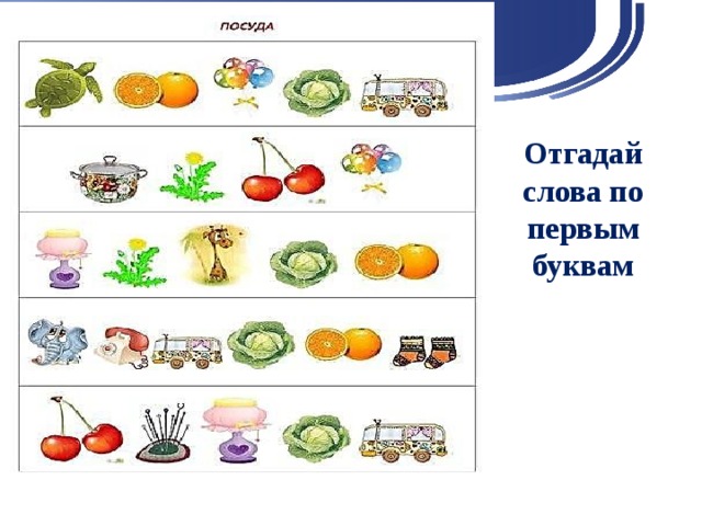 Отгадай слова по первым буквам 