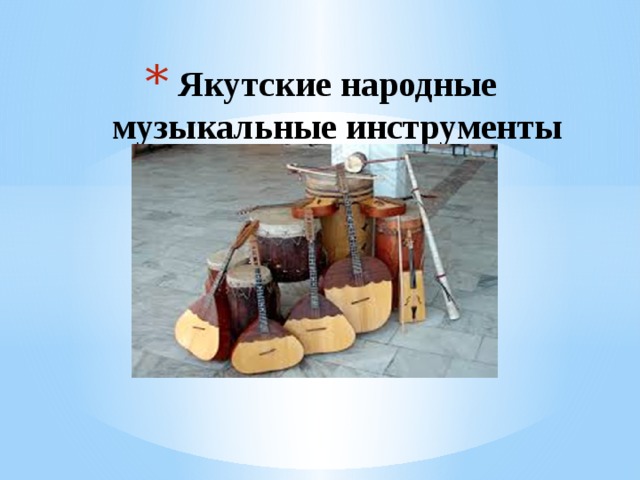 Якутские народные музыкальные инструменты   