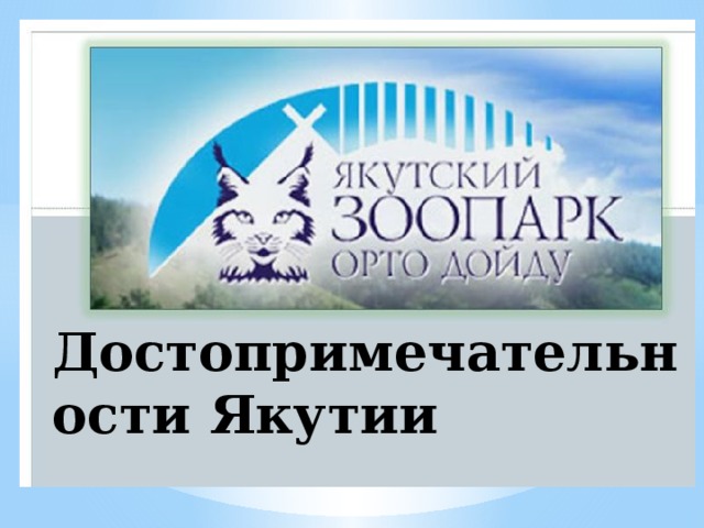Достопримечательности Якутии 