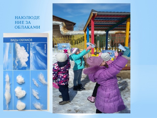 НАЮЛЮДЕНИЕ ЗА ОБЛАКАМИ 