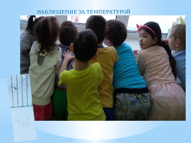 НАБЛЮДЕНИЕ ЗА ТЕМПЕРАТУРОЙ 