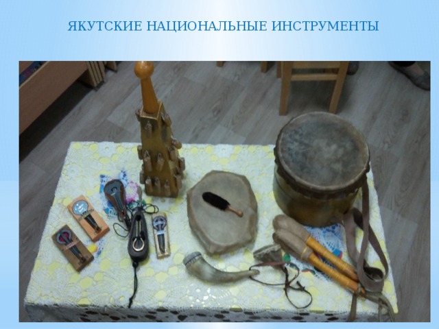 ЯКУТСКИЕ НАЦИОНАЛЬНЫЕ ИНСТРУМЕНТЫ 