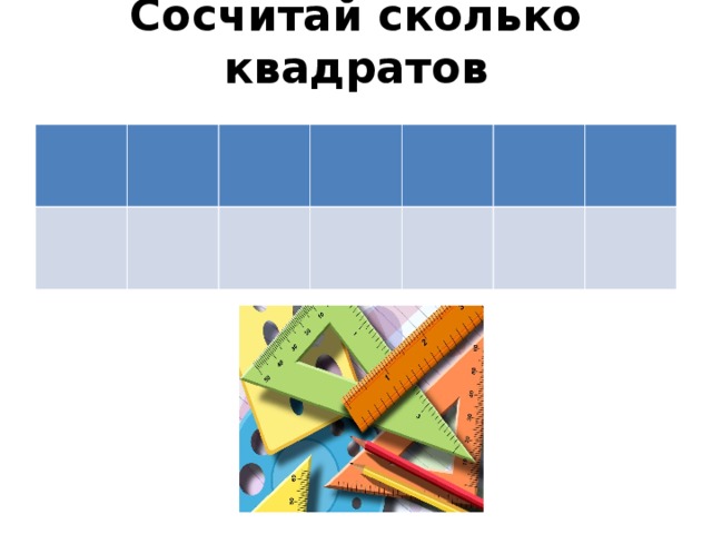 Сосчитай сколько квадратов   