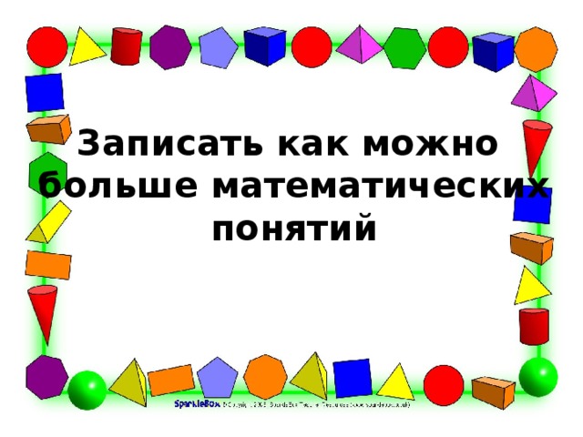Записать как можно  больше математических понятий   