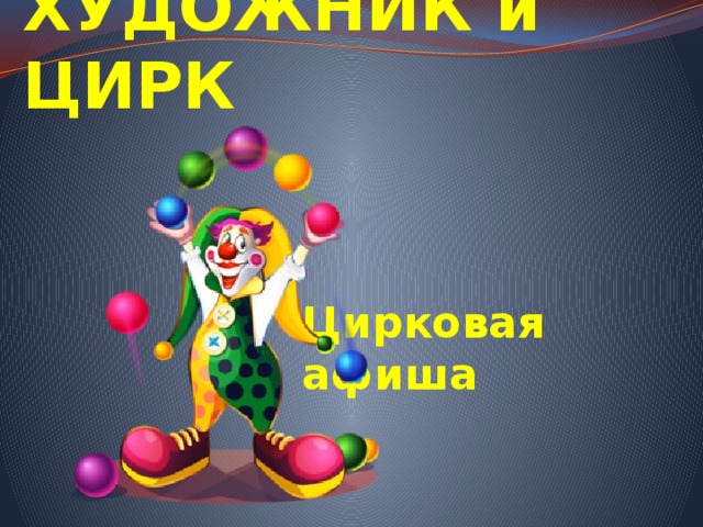 ХУДОЖНИК и ЦИРК Цирковая афиша 