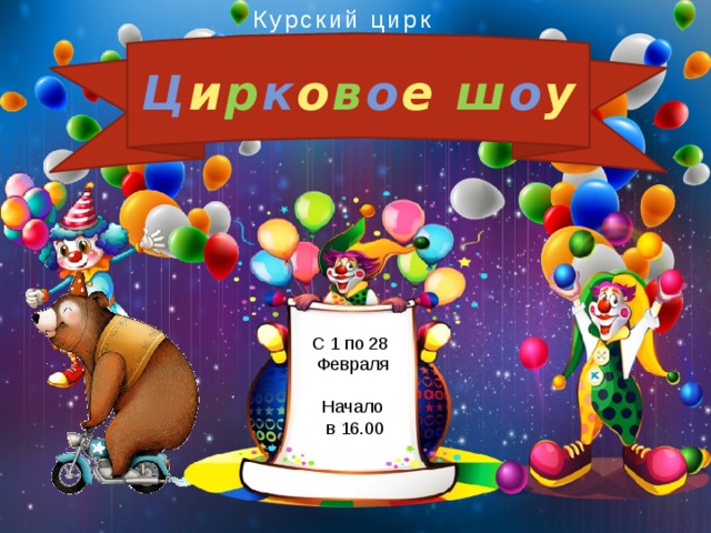 Курский цирк Ц и р к о в о е  ш о у С 1 по 28 Февраля Начало  в 16.00  