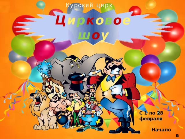 Курский цирк Ц и р к о в о е  ш о у С 1 по 28 февраля  Начало  в 16.00  