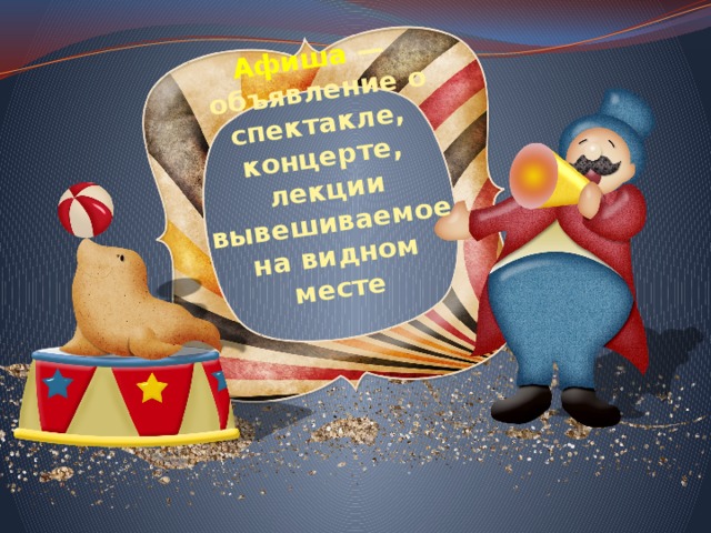 Афиша  —  объявление о спектакле, концерте, лекции вывешиваемое на видном месте 