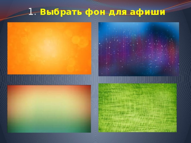 1. Выбрать фон для афиши 