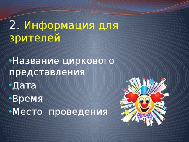 2. Информация для зрителей Название циркового представления Дата Время Место проведения 