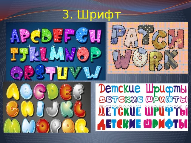 3. Шрифт 