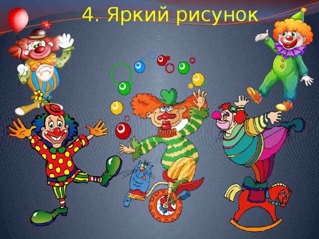 4. Яркий рисунок 