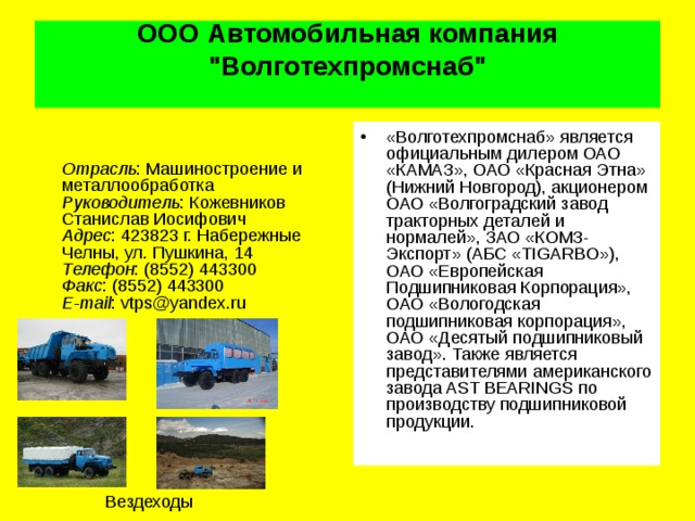 ООО Автомобильная компания 