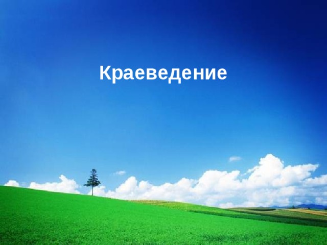 Краеведение 