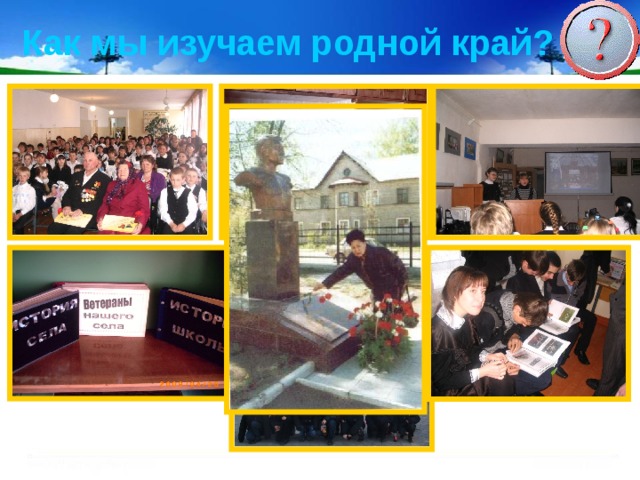 Как мы изучаем родной край? 