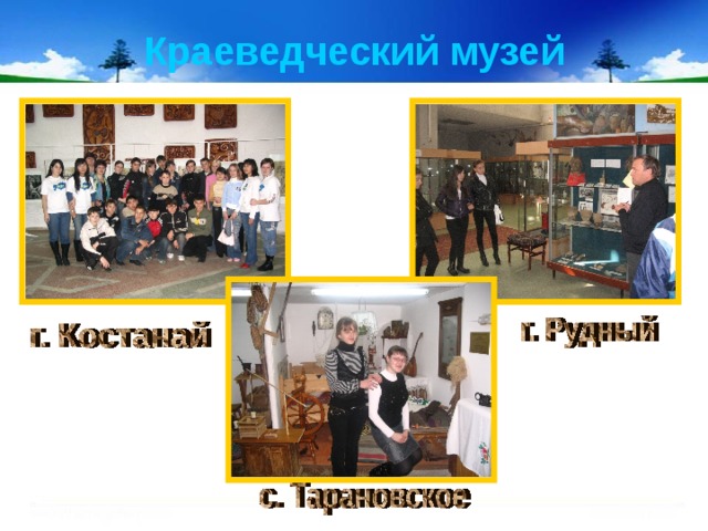 Краеведческий музей 