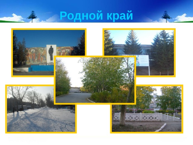 Родной край 