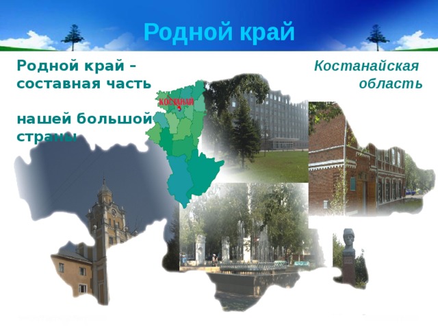 Родной край Родной край – составная часть нашей большой страны  Костанайская область 
