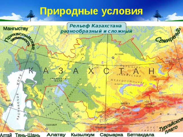 Природные условия Рельеф Казахстана разнообразный и сложный 
