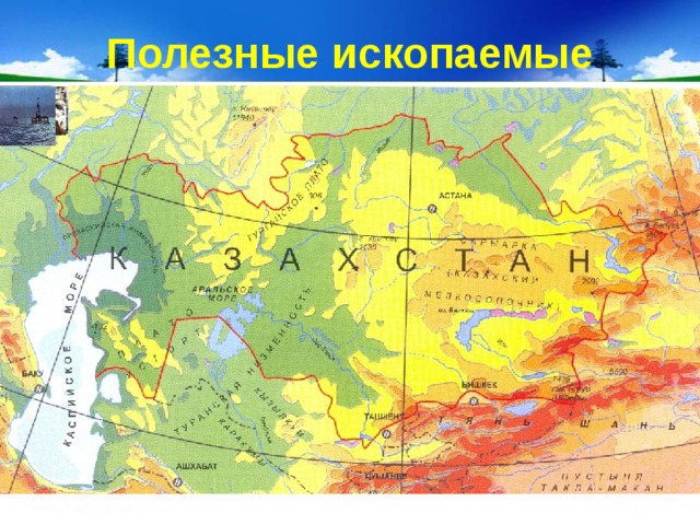 Полезные ископаемые 