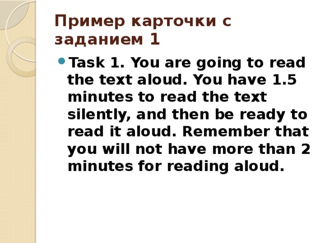 Пример карточки с заданием 1 Task 1. You are going to read the text aloud. You have 1.5 minutes to read the text silently, and then be ready to read it aloud. Remember that you will not have more than 2 minutes for reading aloud. 