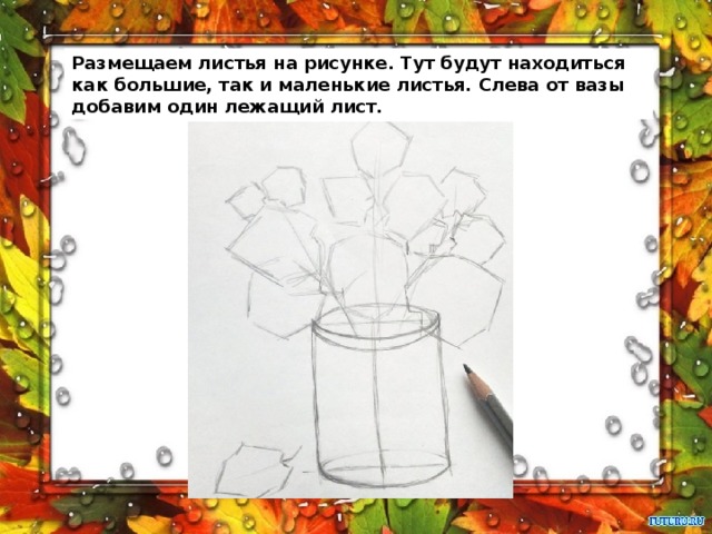 Размещаем листья на рисунке. Тут будут находиться как большие, так и маленькие листья. Слева от вазы добавим один лежащий лист. 