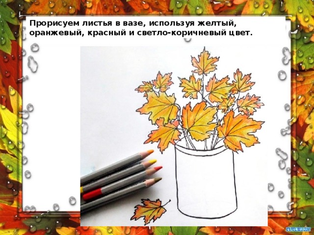 Прорисуем листья в вазе, используя желтый, оранжевый, красный и светло-коричневый цвет. 