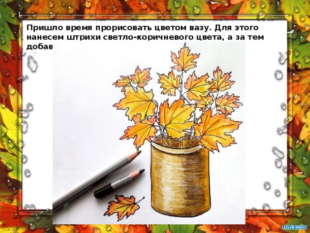 Пришло время прорисовать цветом вазу. Для этого нанесем штрихи светло-коричневого цвета, а за тем добавим темно-коричневый оттенок. 
