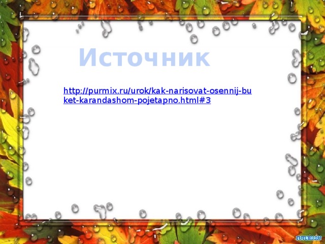 Источник 