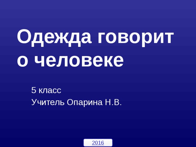 Одежда говорит о человеке  5 класс Учитель Опарина Н.В. 2016 