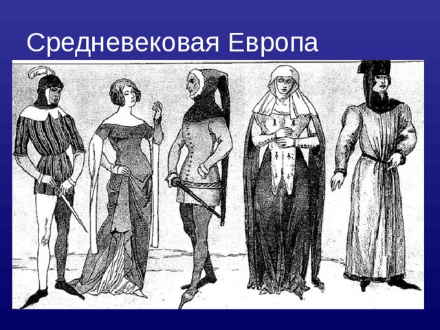 Средневековая Европа  