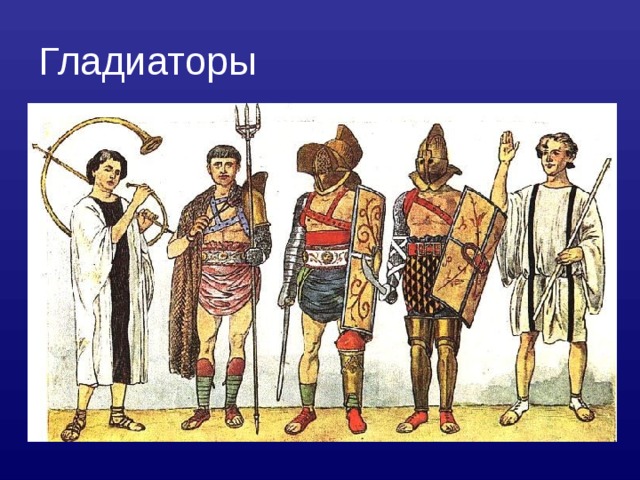 Гладиаторы  