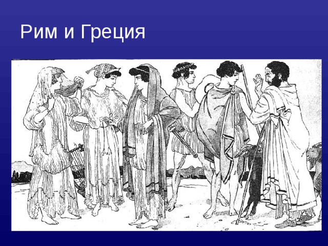 Рим и Греция 