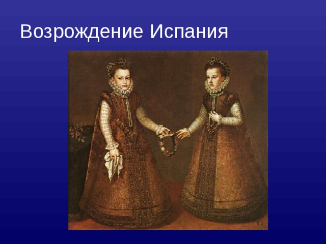 Возрождение Испания  