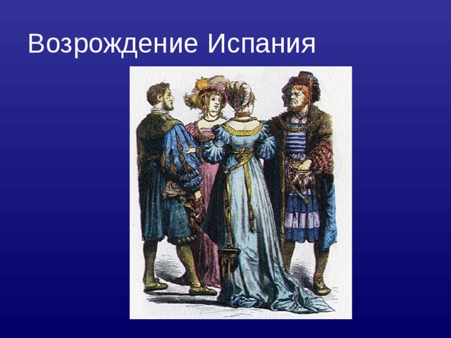 Возрождение Испания 