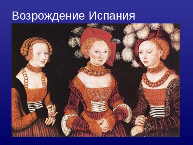 Возрождение Испания 