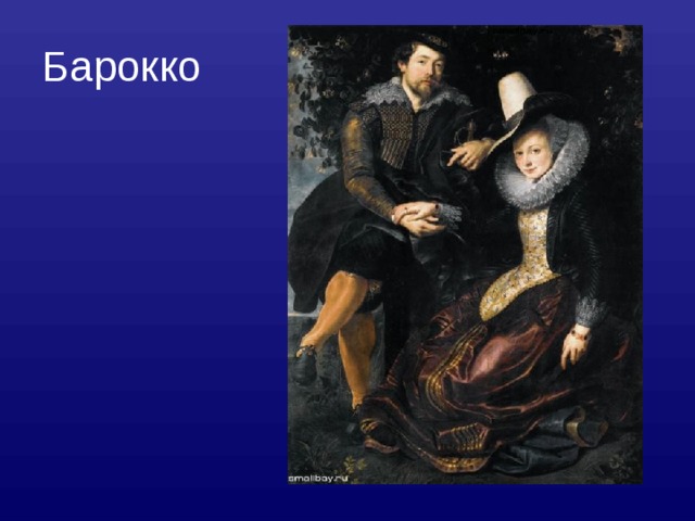 Барокко 