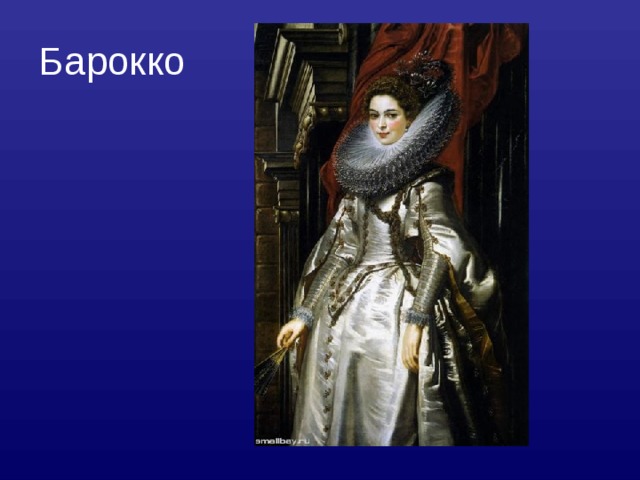 Барокко 