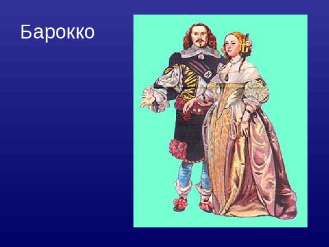 Барокко 