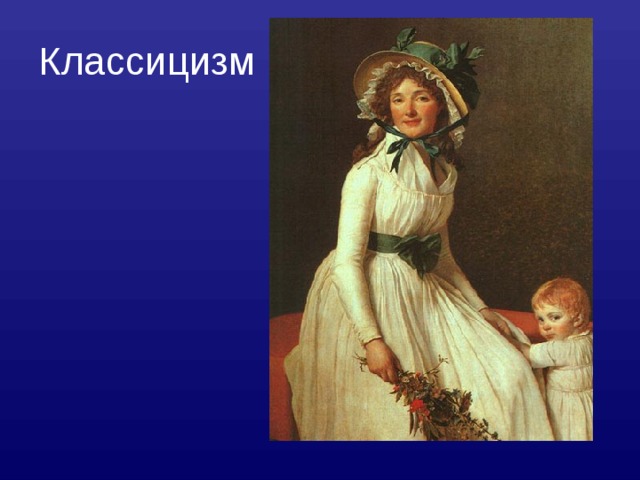 Классицизм 