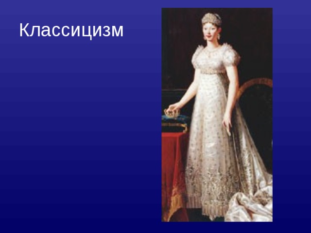 Классицизм 