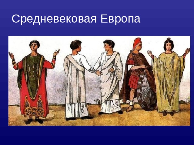Средневековая Европа 