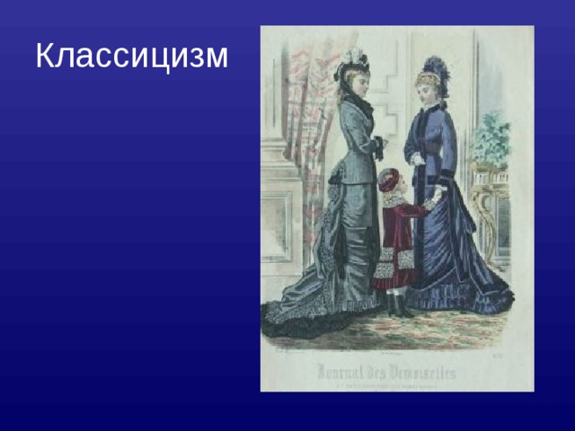 Классицизм 