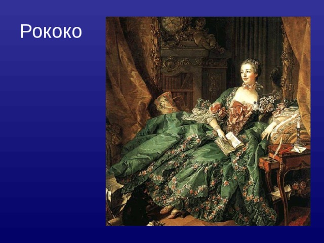 Рококо 